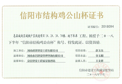“息县城南区域棚户区改造项目1#、2#、3#、7#楼、地下车库星空网页版登录入口-星空（中国）
”被授予2018下半年“信阳市结构鸡公山杯”称号