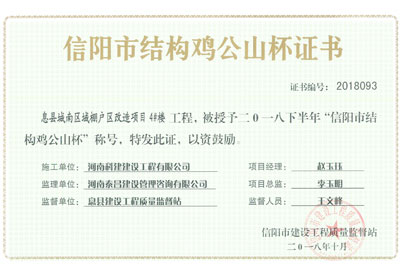 “息县城南区域棚户区改造项目4#楼星空网页版登录入口-星空（中国）
”被授予2018下半年“信阳市结构鸡公山杯”称号
