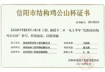 “息县高级中学建设项目二期星空网页版登录入口-星空（中国）
”被授予2019上半年“信阳市结构鸡公山杯”称号