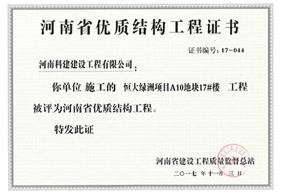 “恒大绿洲项目A10地块17#楼星空网页版登录入口-星空（中国）
”被评为河南省优质结构星空网页版登录入口-星空（中国）
