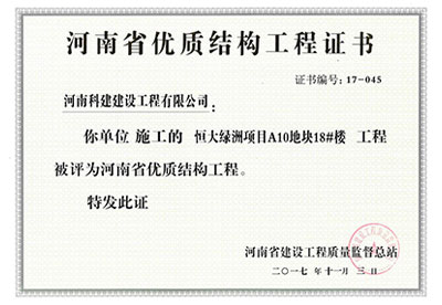 “恒大绿洲项目A10地块18#楼星空网页版登录入口-星空（中国）
”被评为河南省优质结构星空网页版登录入口-星空（中国）
