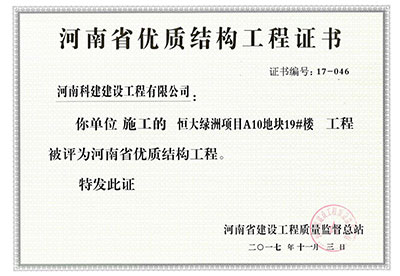 “恒大绿洲项目A10地块19#楼星空网页版登录入口-星空（中国）
”被评为河南省优质结构星空网页版登录入口-星空（中国）
