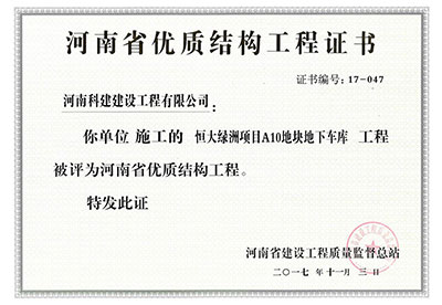 “恒大绿洲项目A10地块地下车库星空网页版登录入口-星空（中国）
”被评为河南省优质结构星空网页版登录入口-星空（中国）
