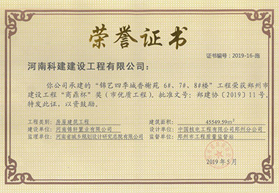 “锦艺四季城香榭苑6#、7#、8#楼星空网页版登录入口-星空（中国）
”荣获郑州市建设星空网页版登录入口-星空（中国）
“商鼎杯”
