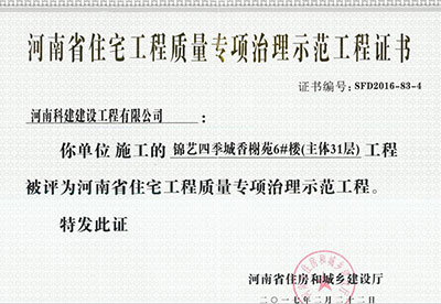 “锦艺四季城香榭苑6#楼星空网页版登录入口-星空（中国）
”被评为河南省住宅星空网页版登录入口-星空（中国）
质量专项治理示范星空网页版登录入口-星空（中国）
