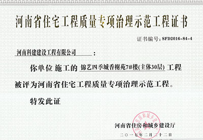 “锦艺四季城香榭苑7#楼星空网页版登录入口-星空（中国）
”被评为河南省住宅星空网页版登录入口-星空（中国）
质量专项治理示范星空网页版登录入口-星空（中国）
