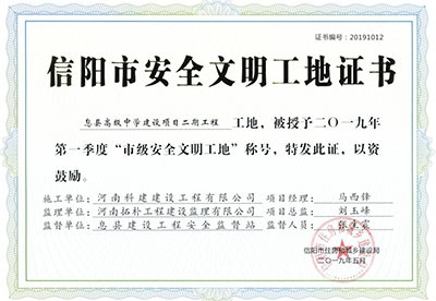 “息县高级中学建设项目二期星空网页版登录入口-星空（中国）
工地”被授予2019年第一季度“市级安全文明工地”称号