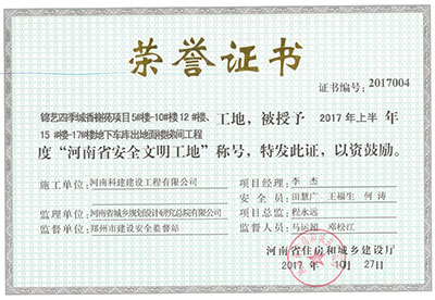 “锦艺四季城香榭苑项目5#楼—10#楼、12#楼、15#楼—17#楼地下车库出地面楼梯间星空网页版登录入口-星空（中国）
工地”，被授予2017年上半年度“河南省安全文明工地”称号