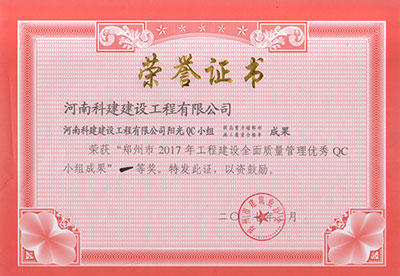 星空网页版登录入口-星空（中国）
阳光QC小组荣获“郑州市2017年星空网页版登录入口-星空（中国）
建设全面质量管理优秀QC小组成果”一等奖