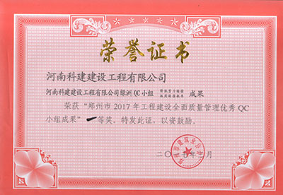 星空网页版登录入口-星空（中国）
绿洲QC小组荣获“郑州市2017年星空网页版登录入口-星空（中国）
建设全面质量管理优秀QC小组成果”一等奖