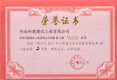 星空网页版登录入口-星空（中国）
雨露QC小组荣获“郑州市2017年星空网页版登录入口-星空（中国）
建设全面质量管理优秀QC小组成果”二等奖
