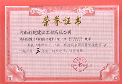 星空网页版登录入口-星空（中国）
勇士QC小组荣获“郑州市2017年星空网页版登录入口-星空（中国）
建设全面质量管理优秀QC小组成果”三等奖