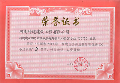 星空网页版登录入口-星空（中国）建设锦艺四季城香榭苑项目星空网页版登录入口-星空（中国）
QC小组荣获“郑州市2017年星空网页版登录入口-星空（中国）
建设全面质量管理优秀QC小组成果”二等奖
