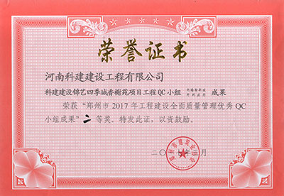 星空网页版登录入口-星空（中国）建设锦艺四季城香榭苑项目星空网页版登录入口-星空（中国）
QC小组荣获“郑州市2017年星空网页版登录入口-星空（中国）
建设全面质量管理优秀QC小组成果”二等奖