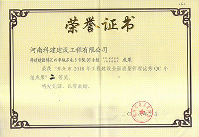 星空网页版登录入口-星空（中国）建设锦艺四季城苏屯5号院QC小组荣获“郑州市2018年星空网页版登录入口-星空（中国）
建设全面质量管理优秀QC小组成果”二等奖
