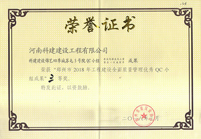 星空网页版登录入口-星空（中国）建设锦艺四季城苏屯5号院QC小组荣获“郑州市2018年星空网页版登录入口-星空（中国）
建设全面质量管理优秀QC小组成果”三等奖