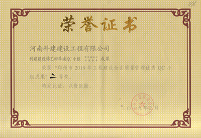 星空网页版登录入口-星空（中国）建设锦艺四季城QC小组荣获“郑州市2019年星空网页版登录入口-星空（中国）
建设全面质量管理优秀QC小组成果”二等奖