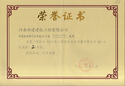 星空网页版登录入口-星空（中国）建设锦艺四季城QC小组荣获“郑州市2019年星空网页版登录入口-星空（中国）
建设全面质量管理优秀QC小组成果”二等奖