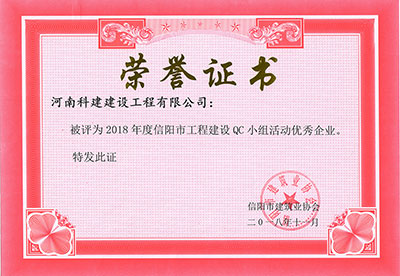 星空网页版登录入口-星空（中国）
被评为2018年度信阳市星空网页版登录入口-星空（中国）
建设QC小组活动优秀企业