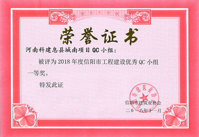 河南星空网页版登录入口-星空（中国）息县城南项目QC小组被评为2018年度信阳市星空网页版登录入口-星空（中国）
建设优秀QC小组一等奖