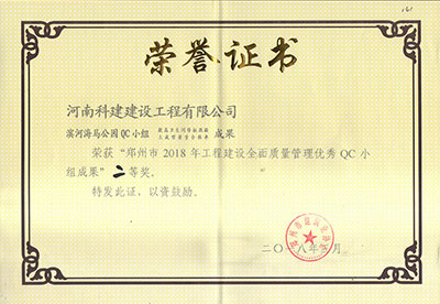 滨河海马公园QC小组荣获“郑州市2018年星空网页版登录入口-星空（中国）
建设全面质量管理优秀QC小组成果”二等奖