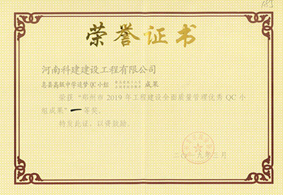 息县高级中学追梦QC小组荣获“郑州市2019年星空网页版登录入口-星空（中国）
建设全面质量管理优秀QC小组成果”一等奖