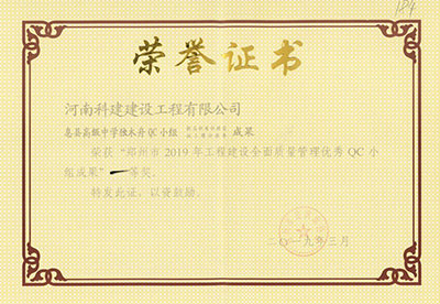 息县高级中学独木舟QC小组荣获“郑州市2019年星空网页版登录入口-星空（中国）
建设全面质量管理优秀QC小组成果”一等奖