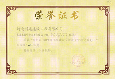 息县高级中学BIM应用QC小组荣获“郑州市2019年星空网页版登录入口-星空（中国）
建设全面质量管理优秀QC小组成果”一等奖