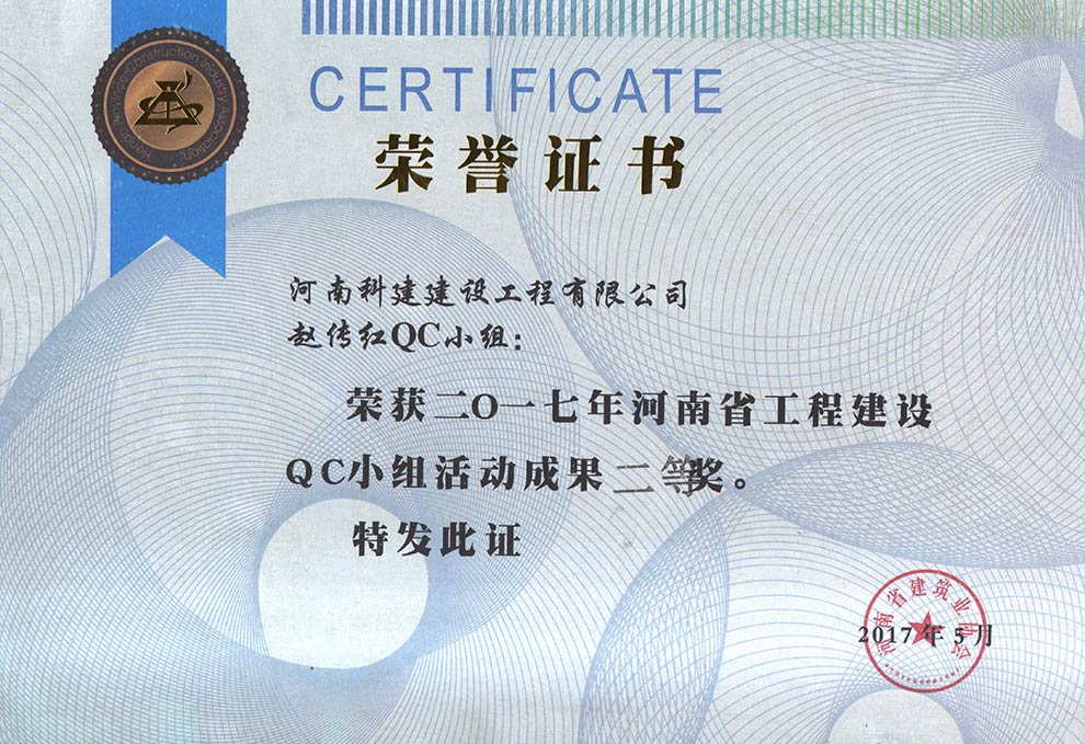 赵传红QC小组荣获2017年河南省星空网页版登录入口-星空（中国）
建设QC小组活动成果二等奖