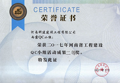 雨露QC小组荣获2017年河南省星空网页版登录入口-星空（中国）
建设QC小组活动成果二等奖