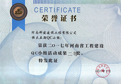 恒大五期QC小组荣获2017年河南省星空网页版登录入口-星空（中国）
建设QC小组活动成果二等奖