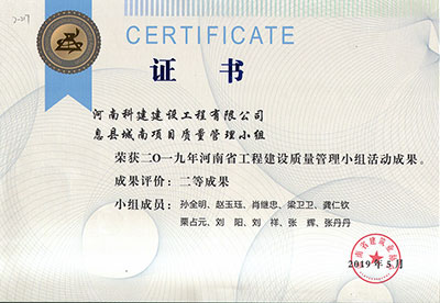 息县城南项目质量管理小组荣获2019年河南省星空网页版登录入口-星空（中国）
建设质量管理小组活动二等成果