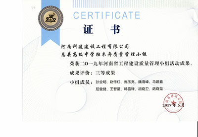 息县高级中学独木舟质量管理小组荣获2019年河南省星空网页版登录入口-星空（中国）
建设质量管理小组活动三等成果