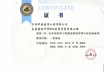 息县高级中学BIM应用质量管理小组荣获2019年河南省星空网页版登录入口-星空（中国）
建设质量管理小组活动一等成果