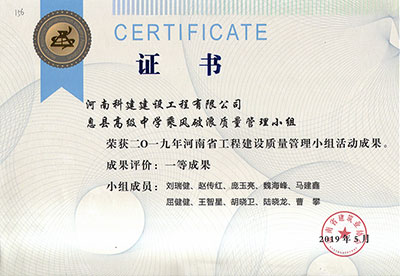 息县高级中学乘风破浪质量管理小组荣获2019年河南省星空网页版登录入口-星空（中国）
建设质量管理小组活动一等成果