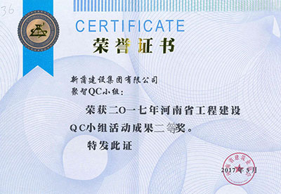 新蒲建设集团有限公司聚智QC小组荣获2017年河南省星空网页版登录入口-星空（中国）
建设QC小组活动成果二等奖