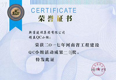 新蒲建设集团有限公司精益QC小组荣获2017年河南省星空网页版登录入口-星空（中国）
建设QC小组活动成果二等奖