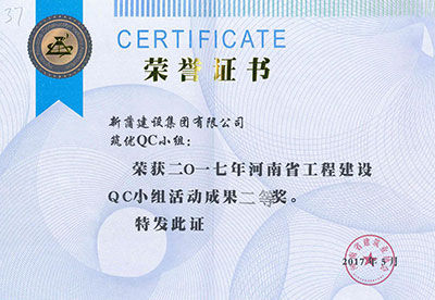 新蒲建设集团有限公司筑优QC小组荣获2017年河南省星空网页版登录入口-星空（中国）
建设QC小组活动成果二等奖