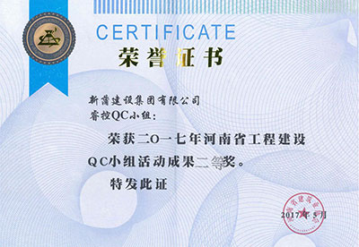 新蒲建设集团有限公司睿控QC小组荣获2017年河南省星空网页版登录入口-星空（中国）
建设QC小组活动成果二等奖