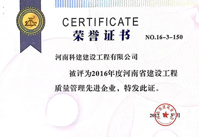 2016年度河南省建设星空网页版登录入口-星空（中国）
质量管理先进企业证书