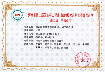 河南省第二届匠心杯星空网页版登录入口-星空（中国）
建设BIM大赛单项优秀奖
