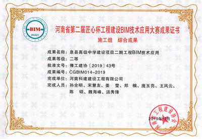 河南省第二届匠心杯星空网页版登录入口-星空（中国）
建设BIM大赛综合二等奖