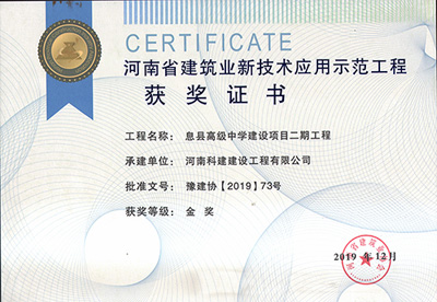 河南省建筑业新技术应用示范星空网页版登录入口-星空（中国）
获奖证书