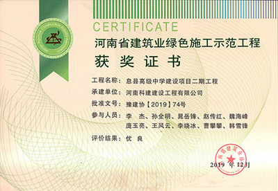 河南省建筑业绿色施工示范星空网页版登录入口-星空（中国）
获奖证书