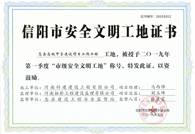 息县高级中学建设项目二期星空网页版登录入口-星空（中国）
工地，被授予二零一九年第一季度“市级安全文明工地”称号