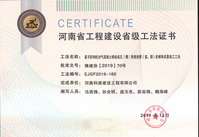 河南省星空网页版登录入口-星空（中国）
建设省级工法证书