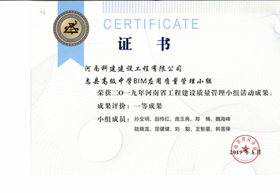 息县高级中学BIM应用质量管理小组荣获“二零一九河南省星空网页版登录入口-星空（中国）
建设质量管理小组活动成果”一等成果
