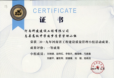 息县高级中学追梦质量管理小组荣获“二零一九河南省星空网页版登录入口-星空（中国）
建设质量管理小组活动成果”一等奖