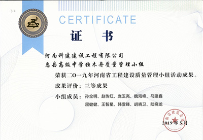 息县高级中学独木舟质量管理小组荣获“二零一九河南省星空网页版登录入口-星空（中国）
建设质量管理小组活动成果”三等成果