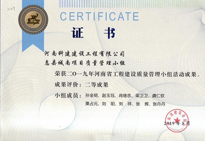 息县城南项目质量管理小组荣获“二零一九河南省星空网页版登录入口-星空（中国）
建设质量管理小组活动成果”二等成果